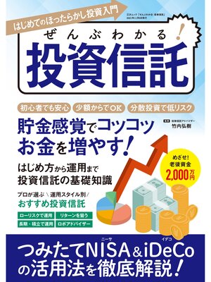 cover image of ぜんぶわかる! 投資信託